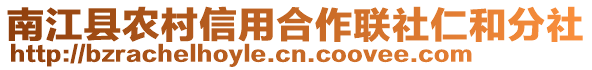 南江縣農村信用合作聯社仁和分社