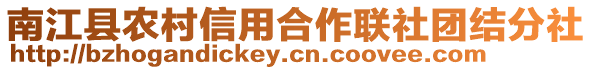 南江縣農村信用合作聯社團結分社