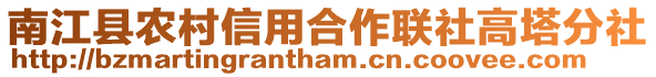 南江縣農(nóng)村信用合作聯(lián)社高塔分社