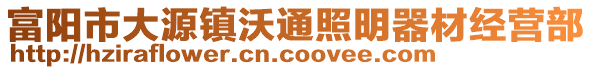 富陽市大源鎮(zhèn)沃通照明器材經(jīng)營部