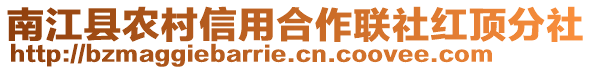 南江縣農村信用合作聯社紅頂分社