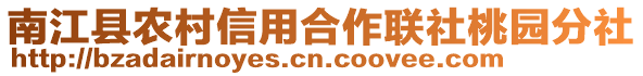南江縣農村信用合作聯社桃園分社