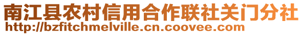 南江縣農(nóng)村信用合作聯(lián)社關(guān)門分社