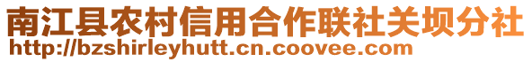 南江縣農(nóng)村信用合作聯(lián)社關(guān)壩分社