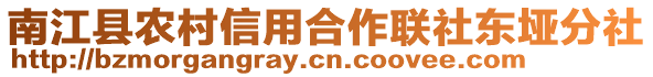 南江縣農(nóng)村信用合作聯(lián)社東埡分社