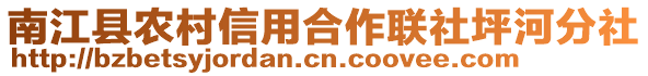 南江縣農村信用合作聯社坪河分社