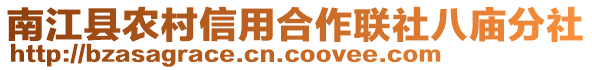 南江縣農(nóng)村信用合作聯(lián)社八廟分社