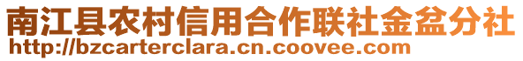 南江縣農村信用合作聯社金盆分社