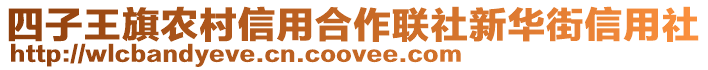 四子王旗農村信用合作聯社新華街信用社