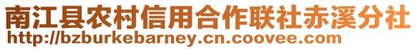 南江縣農村信用合作聯社赤溪分社