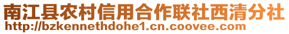 南江縣農村信用合作聯社西清分社