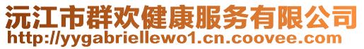 沅江市群歡健康服務有限公司