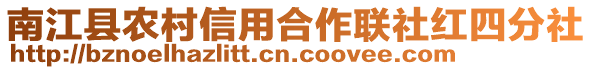 南江縣農(nóng)村信用合作聯(lián)社紅四分社