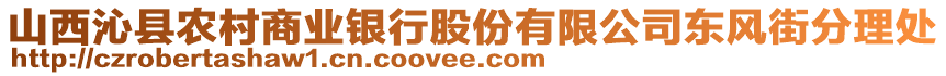 山西沁縣農(nóng)村商業(yè)銀行股份有限公司東風(fēng)街分理處