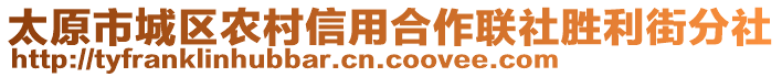 太原市城區(qū)農(nóng)村信用合作聯(lián)社勝利街分社