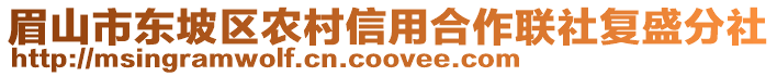 眉山市東坡區(qū)農(nóng)村信用合作聯(lián)社復(fù)盛分社