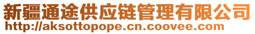 新疆通途供應(yīng)鏈管理有限公司