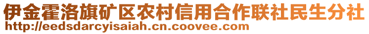 伊金霍洛旗礦區(qū)農(nóng)村信用合作聯(lián)社民生分社