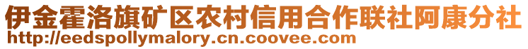 伊金霍洛旗礦區(qū)農(nóng)村信用合作聯(lián)社阿康分社