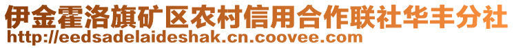 伊金霍洛旗礦區(qū)農(nóng)村信用合作聯(lián)社華豐分社