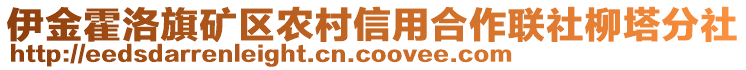 伊金霍洛旗礦區(qū)農(nóng)村信用合作聯(lián)社柳塔分社