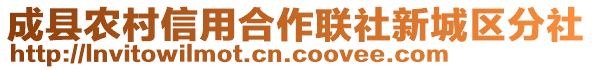 成縣農(nóng)村信用合作聯(lián)社新城區(qū)分社
