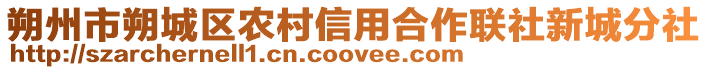 朔州市朔城區(qū)農(nóng)村信用合作聯(lián)社新城分社