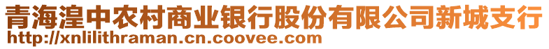 青海湟中農(nóng)村商業(yè)銀行股份有限公司新城支行