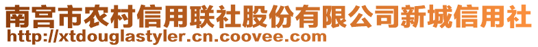 南宮市農(nóng)村信用聯(lián)社股份有限公司新城信用社