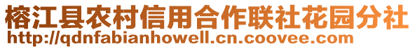 榕江縣農村信用合作聯社花園分社