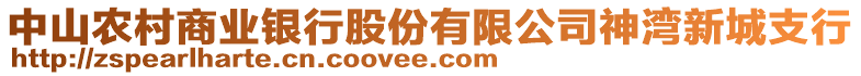 中山農(nóng)村商業(yè)銀行股份有限公司神灣新城支行