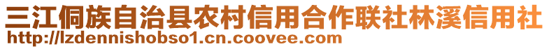 三江侗族自治縣農(nóng)村信用合作聯(lián)社林溪信用社