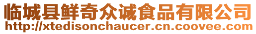 臨城縣鮮奇眾誠食品有限公司