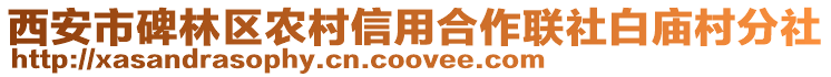 西安市碑林區(qū)農(nóng)村信用合作聯(lián)社白廟村分社