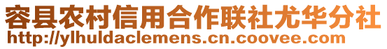 容縣農村信用合作聯社尤華分社