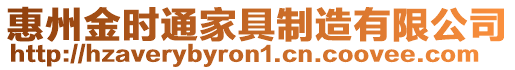 惠州金時通家具制造有限公司