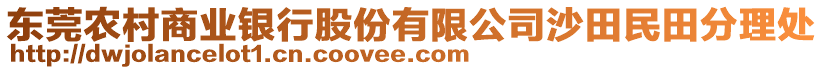 東莞農村商業(yè)銀行股份有限公司沙田民田分理處