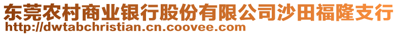 東莞農(nóng)村商業(yè)銀行股份有限公司沙田福隆支行