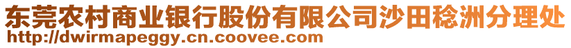 東莞農(nóng)村商業(yè)銀行股份有限公司沙田稔洲分理處