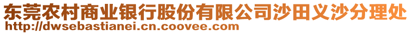 東莞農(nóng)村商業(yè)銀行股份有限公司沙田義沙分理處