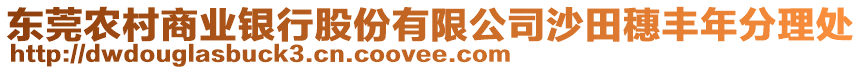 東莞農(nóng)村商業(yè)銀行股份有限公司沙田穗豐年分理處