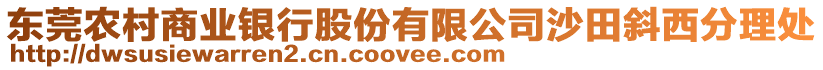 東莞農(nóng)村商業(yè)銀行股份有限公司沙田斜西分理處