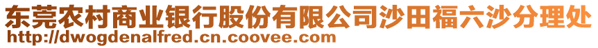 東莞農(nóng)村商業(yè)銀行股份有限公司沙田福六沙分理處