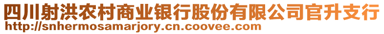 四川射洪農(nóng)村商業(yè)銀行股份有限公司官升支行