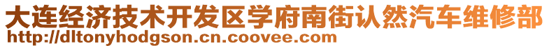 大連經(jīng)濟技術開發(fā)區(qū)學府南街認然汽車維修部