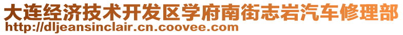 大連經濟技術開發(fā)區(qū)學府南街志巖汽車修理部