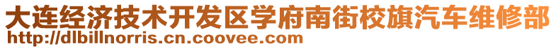大連經(jīng)濟(jì)技術(shù)開發(fā)區(qū)學(xué)府南街校旗汽車維修部