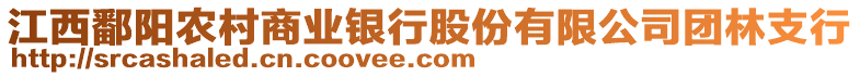 江西鄱陽農村商業銀行股份有限公司團林支行