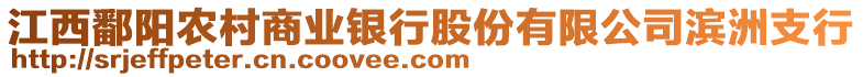 江西鄱陽農村商業銀行股份有限公司濱洲支行