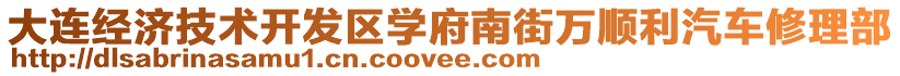 大連經(jīng)濟(jì)技術(shù)開發(fā)區(qū)學(xué)府南街萬順利汽車修理部